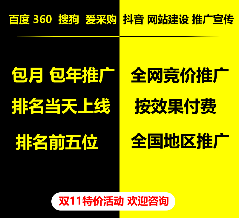雙11特價活動，百度 360 關鍵詞包月-包年推廣，全網競價推廣，企業網站建設，雙11活動來了， 歡迎咨詢。